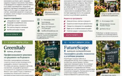 Градински свят: къде ще бъдат новите идеи през октомври 2026